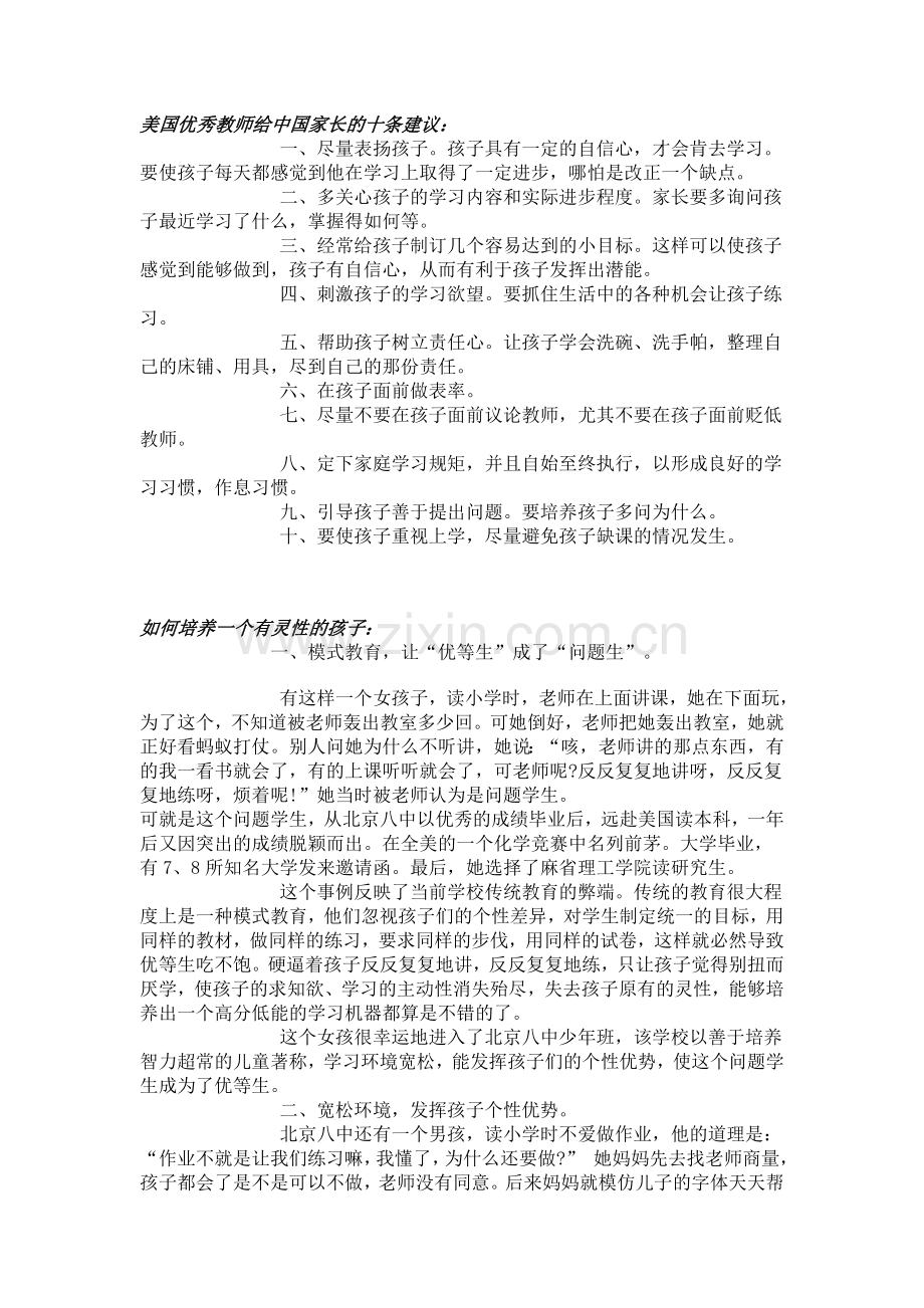 美国优秀教师给中国家长的十条建议!如何培养一个有灵性的孩子？.doc_第1页