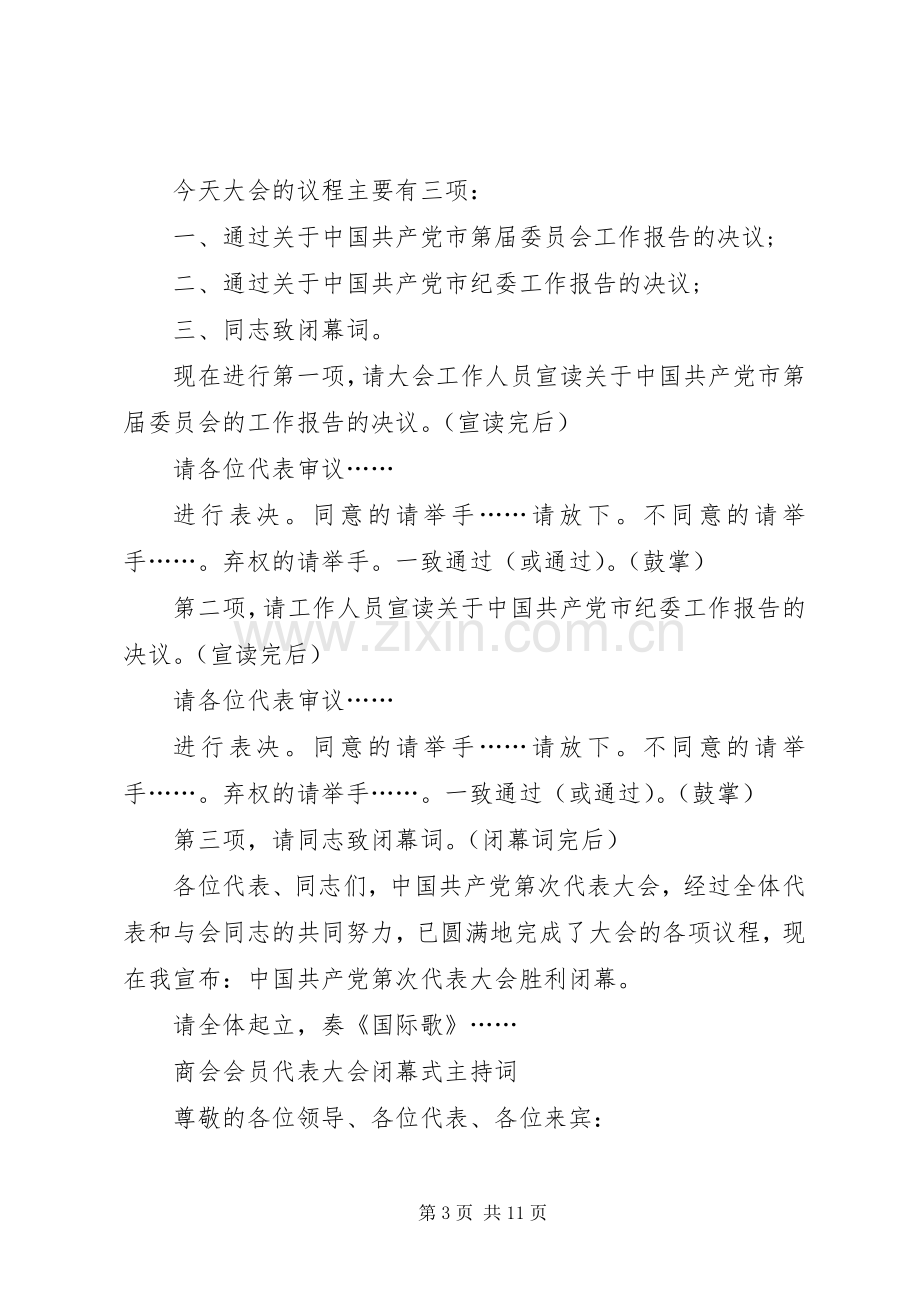 闭幕式主持稿4篇.docx_第3页