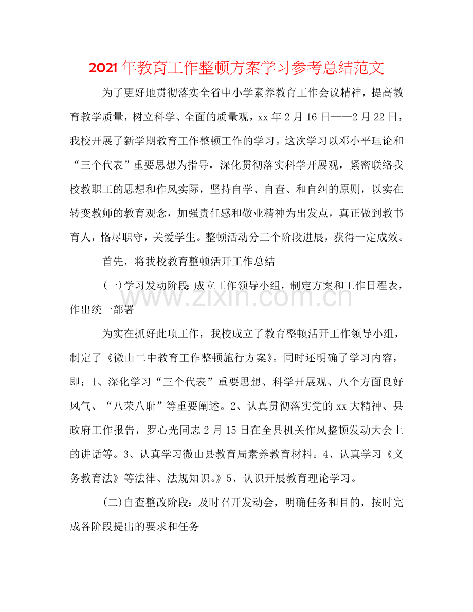 2024年教育工作整顿方案学习参考总结范文.doc_第1页