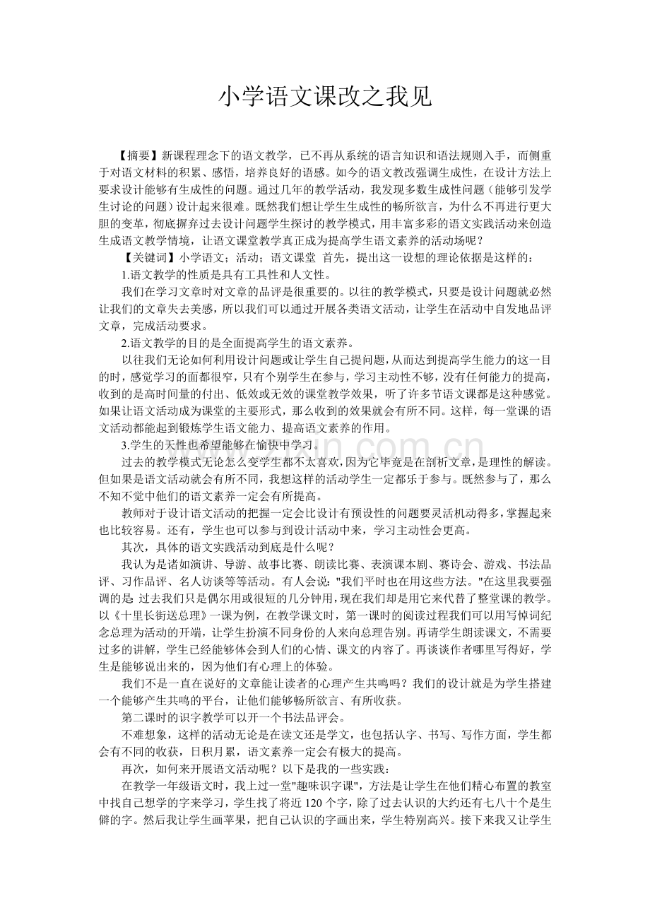 小学语文课改之我见.doc_第1页