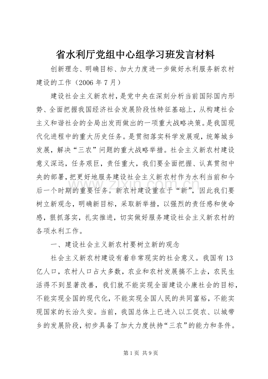 省水利厅党组中心组学习班发言致辞.docx_第1页