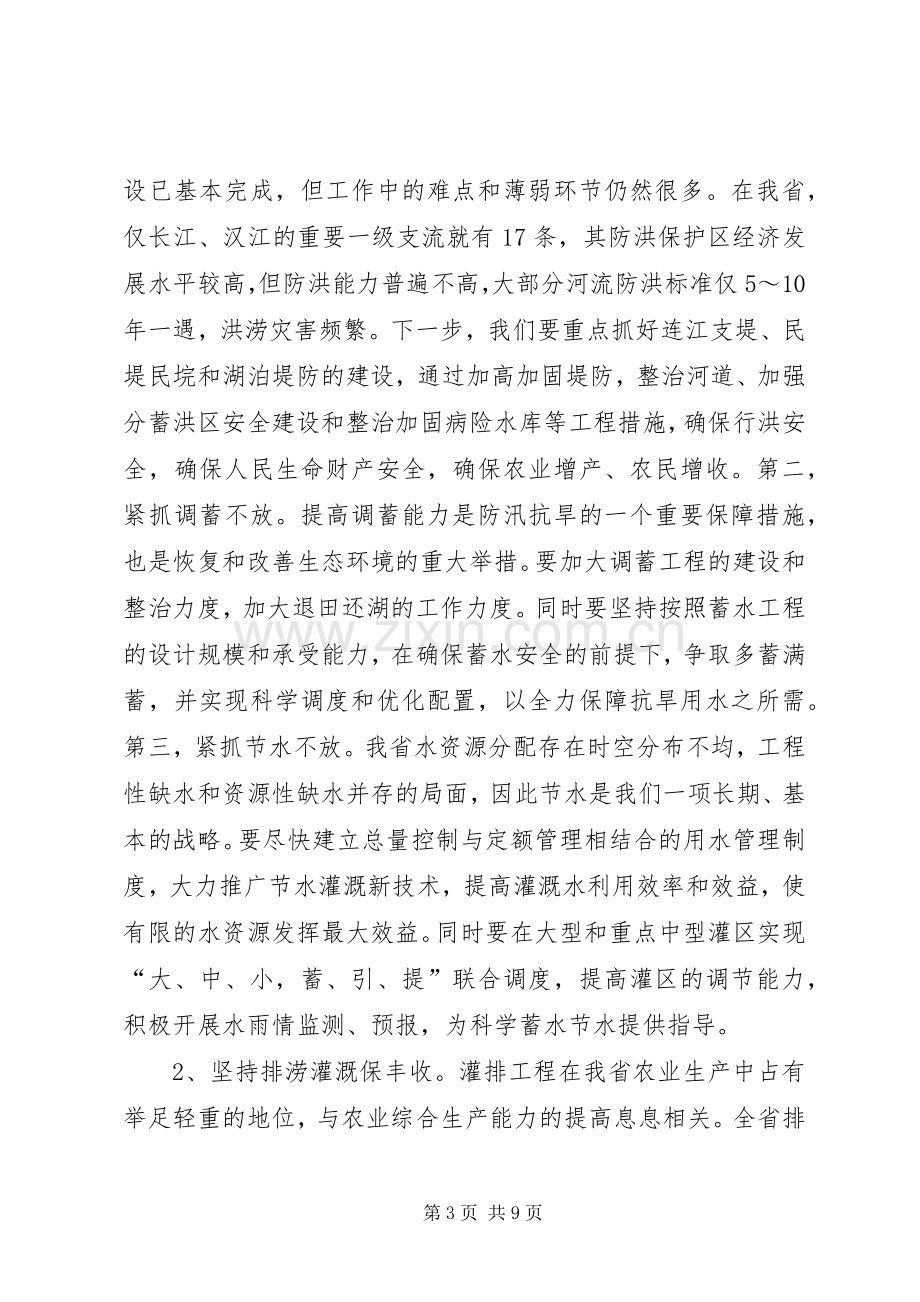 省水利厅党组中心组学习班发言致辞.docx_第3页