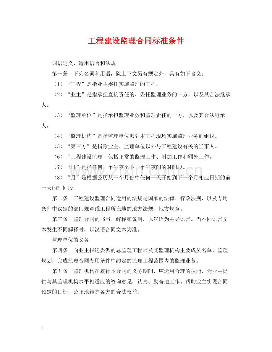 工程建设监理合同标准条件.docx_第1页