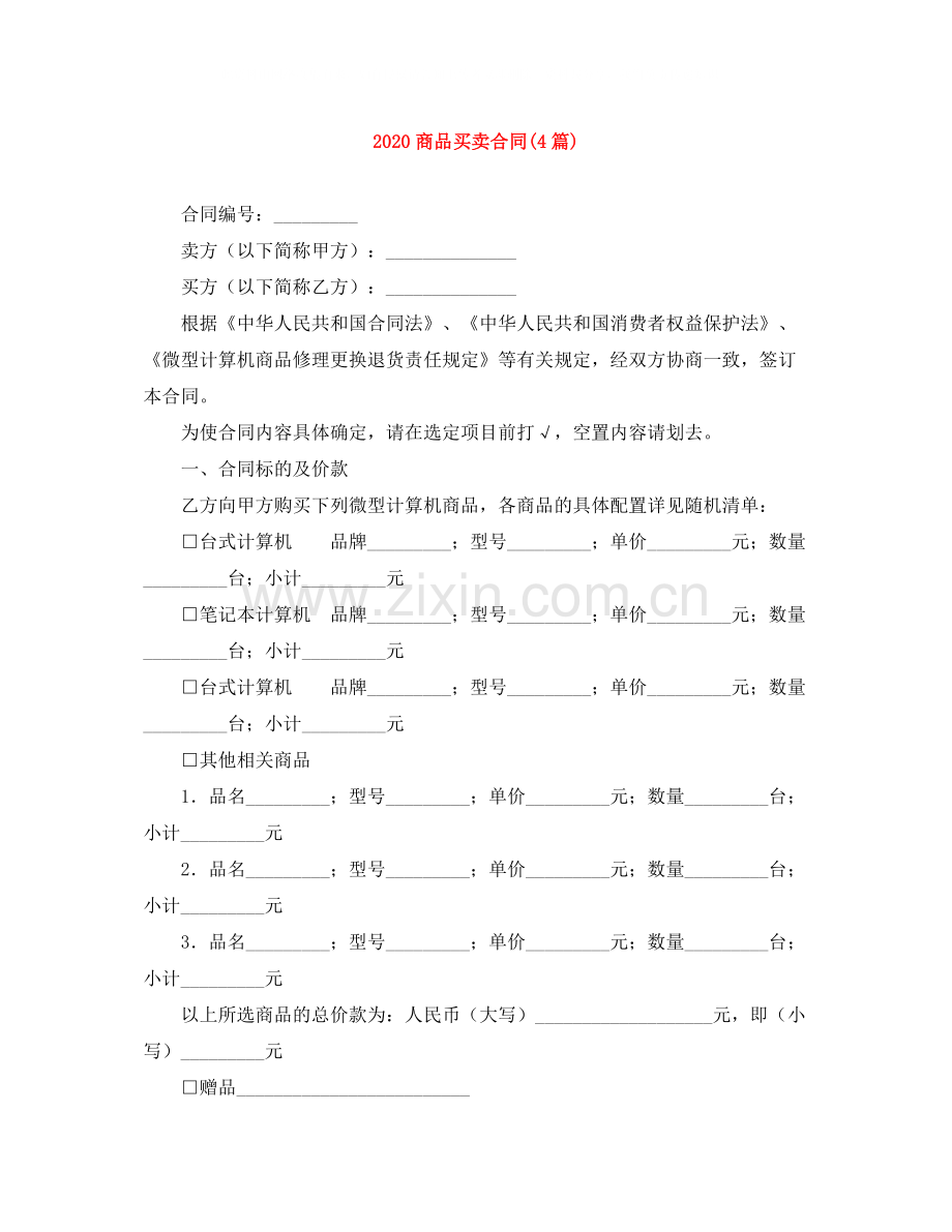 商品买卖合同4篇).docx_第1页