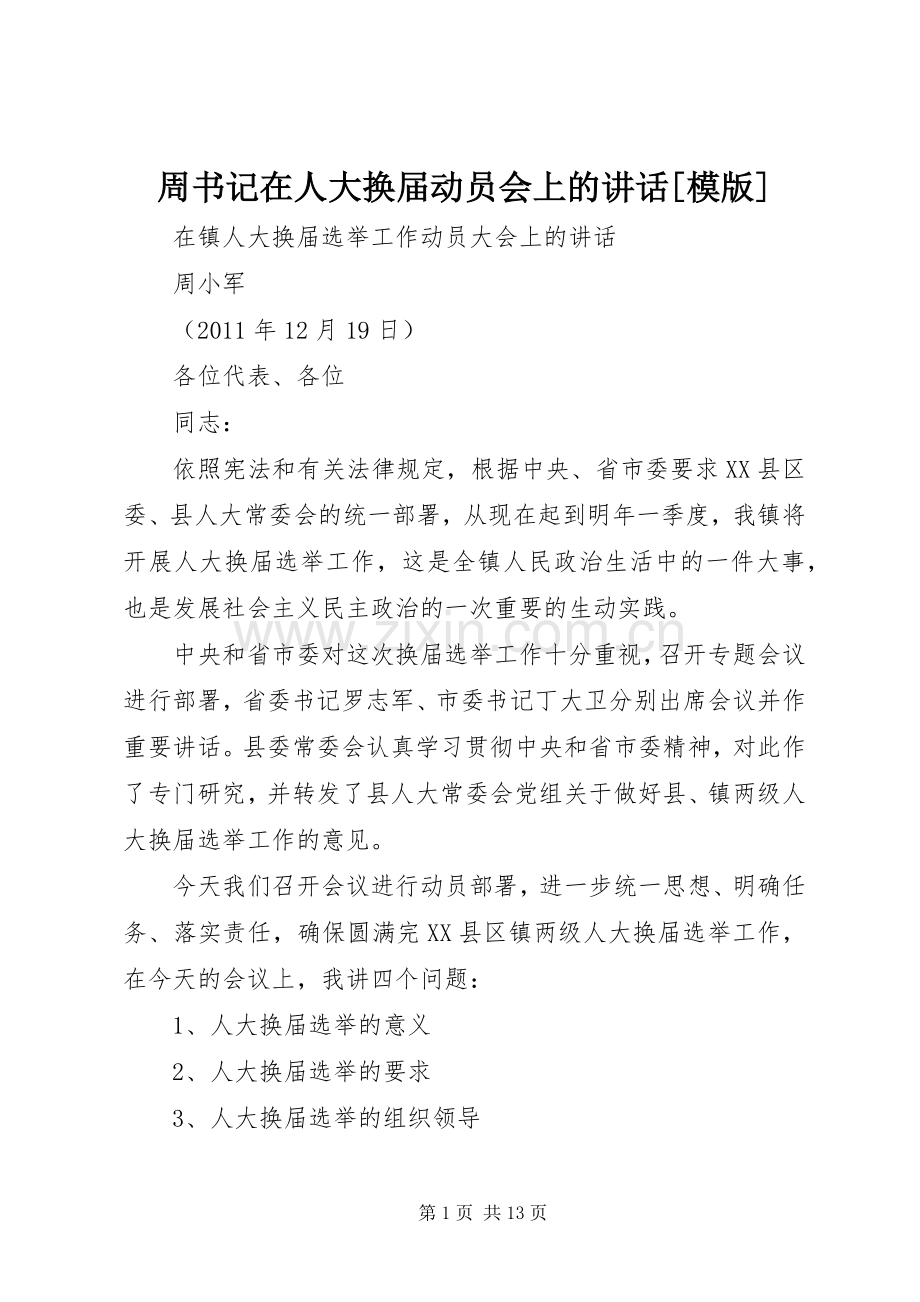 周书记在人大换届动员会上的讲话[模版].docx_第1页