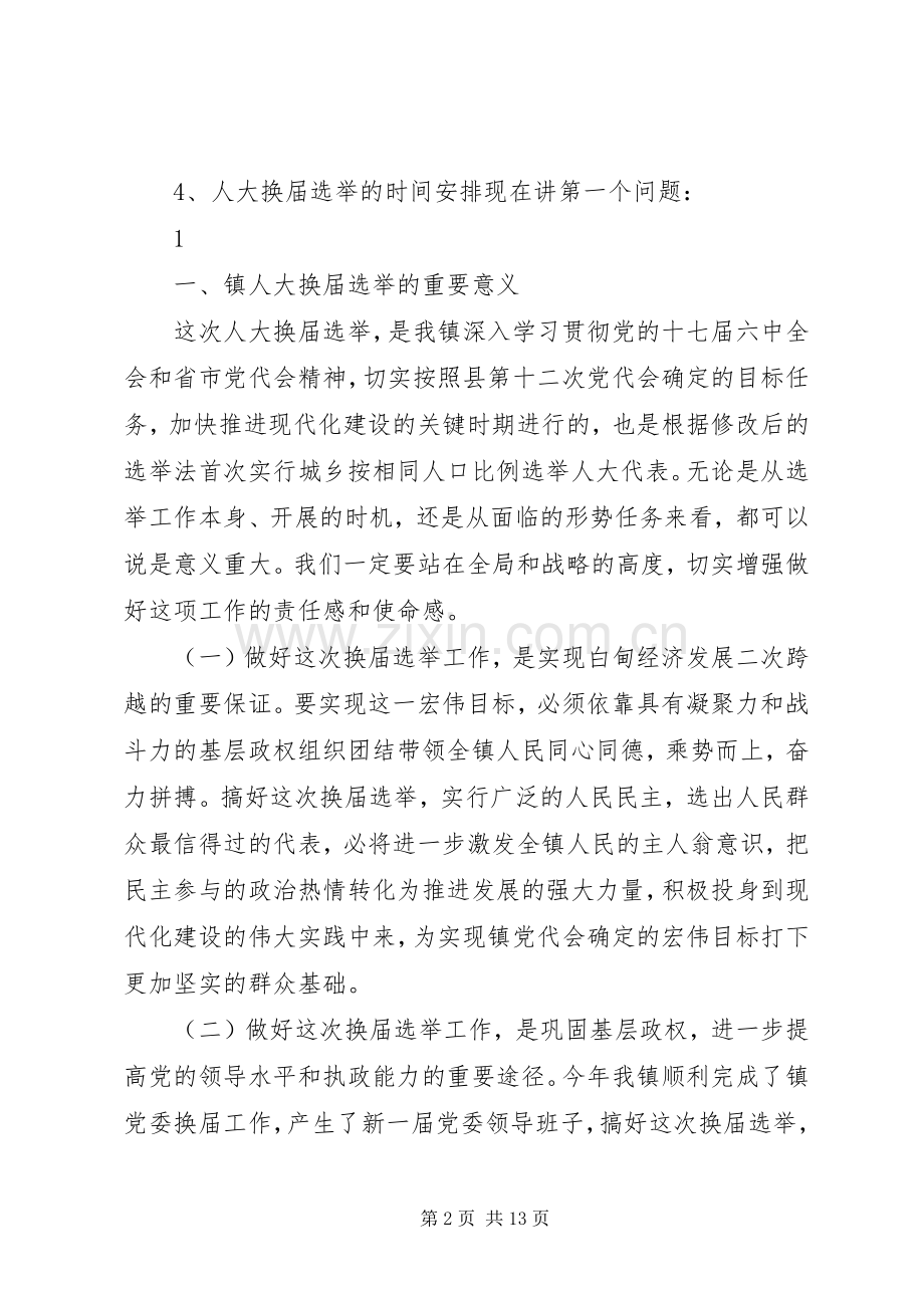 周书记在人大换届动员会上的讲话[模版].docx_第2页