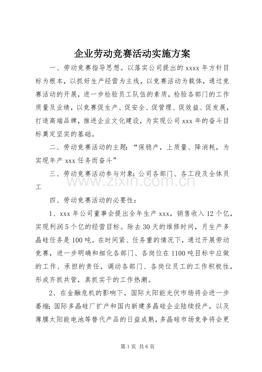 企业劳动竞赛活动方案 .docx_第1页