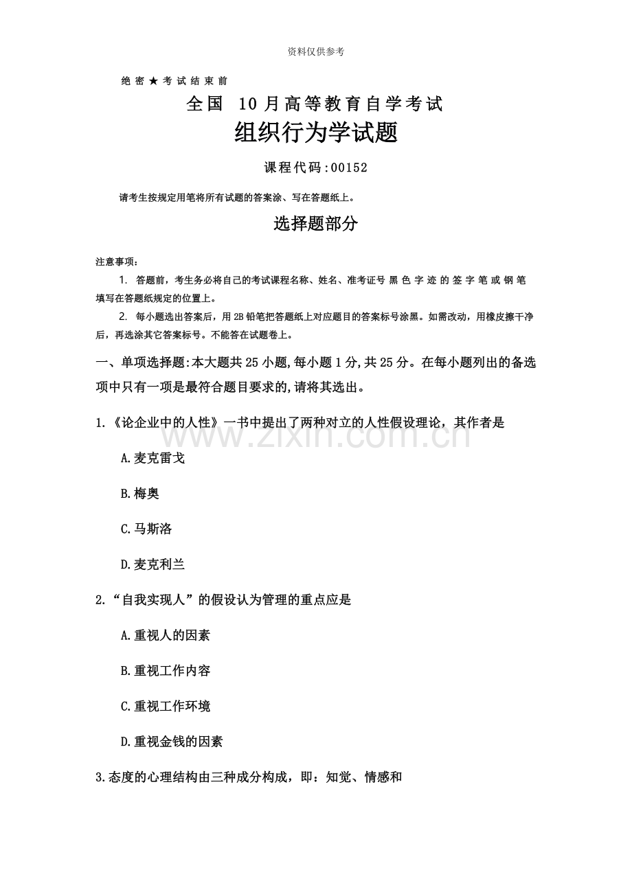 全国10月自考00152组织行为学试题及答案.docx_第2页