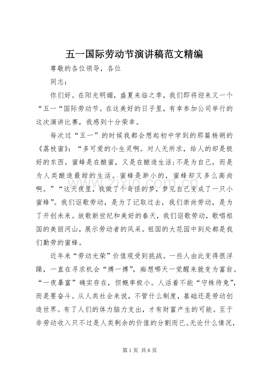 五一国际劳动节演讲稿精编.docx_第1页