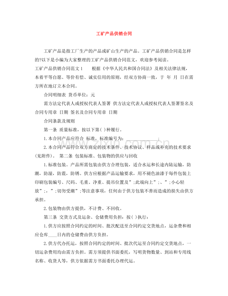 工矿产品供销合同.docx_第1页