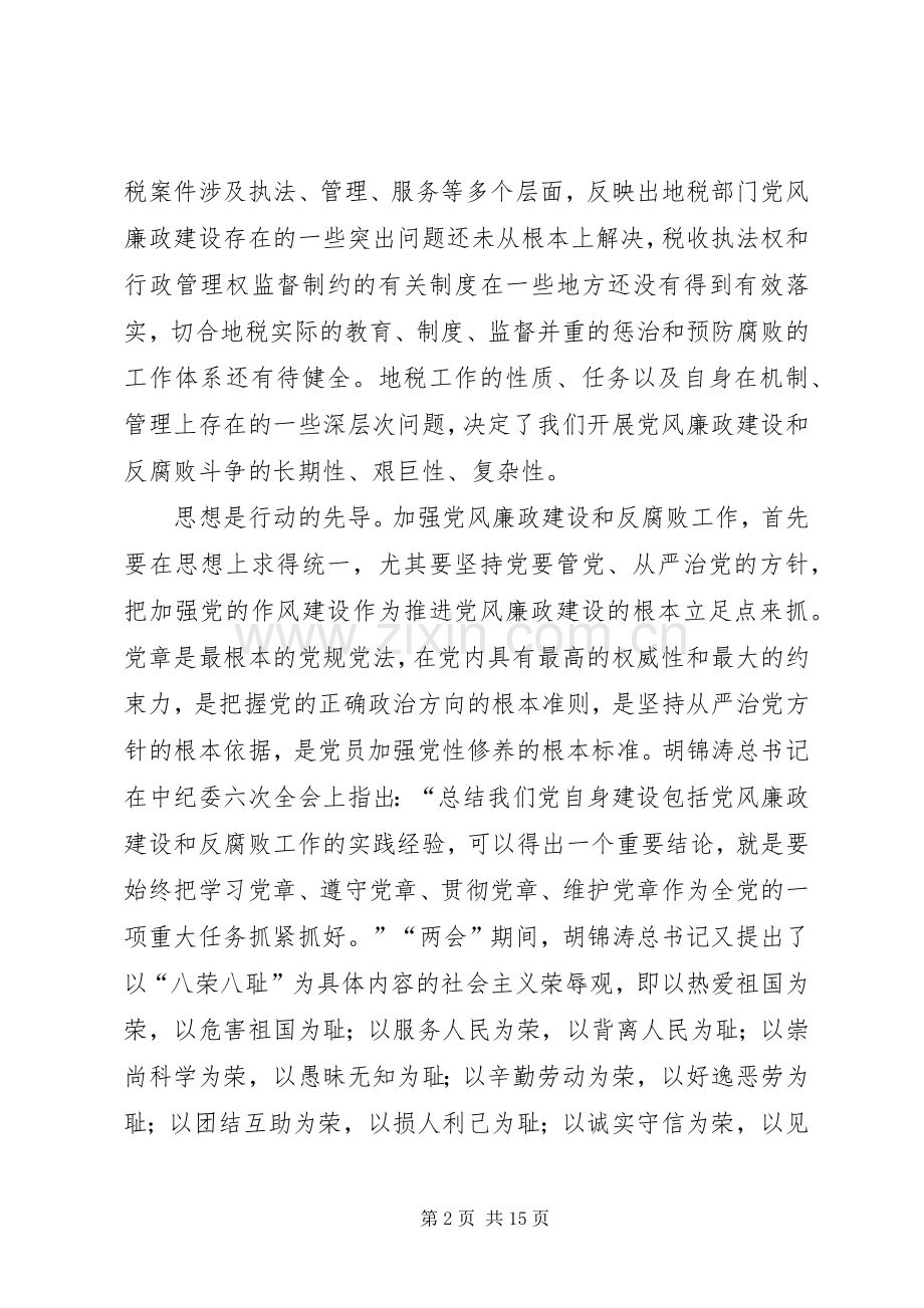 党组书记局长在全市地税系统党风廉政建设工作会议上的讲话.docx_第2页