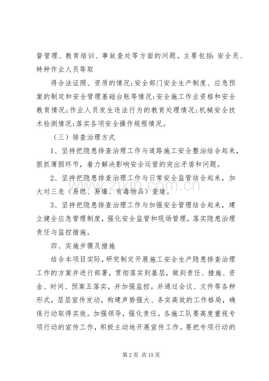 学校安全隐患排查方案 .docx_第2页