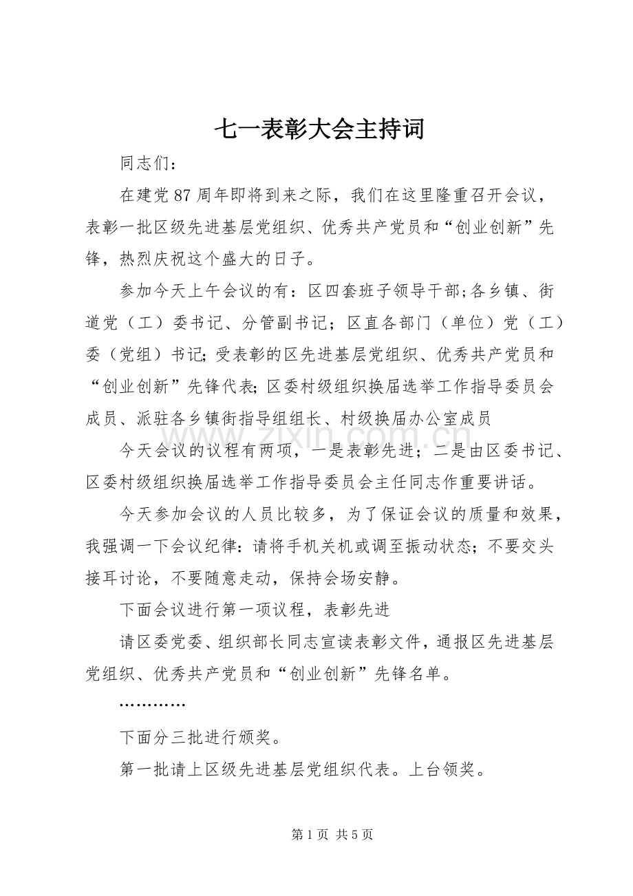 七一表彰大会主持词稿.docx_第1页