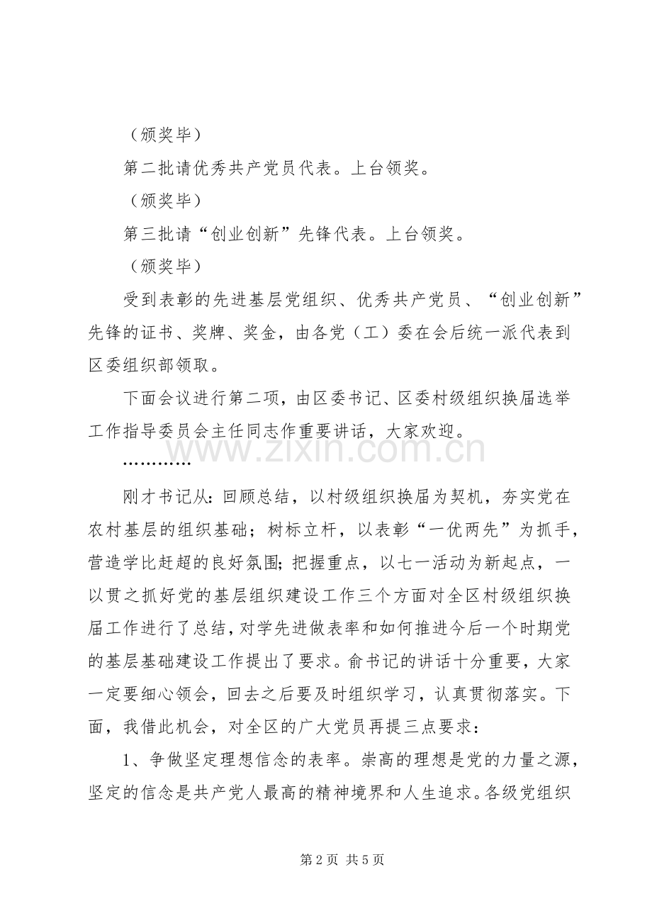 七一表彰大会主持词稿.docx_第2页