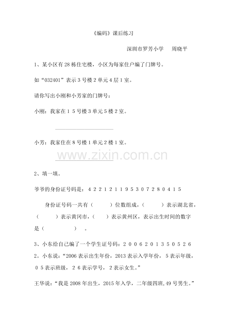 小学数学北师大2011课标版四年级《编码》课后练习.docx_第1页