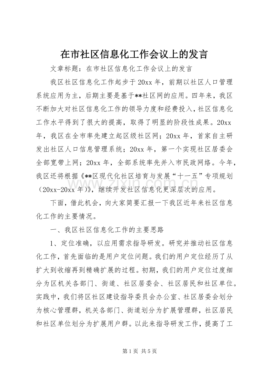 在市社区信息化工作会议上的发言稿.docx_第1页