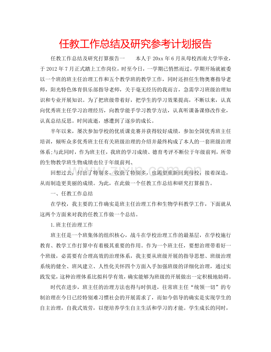 任教工作总结及研究参考计划报告.doc_第1页