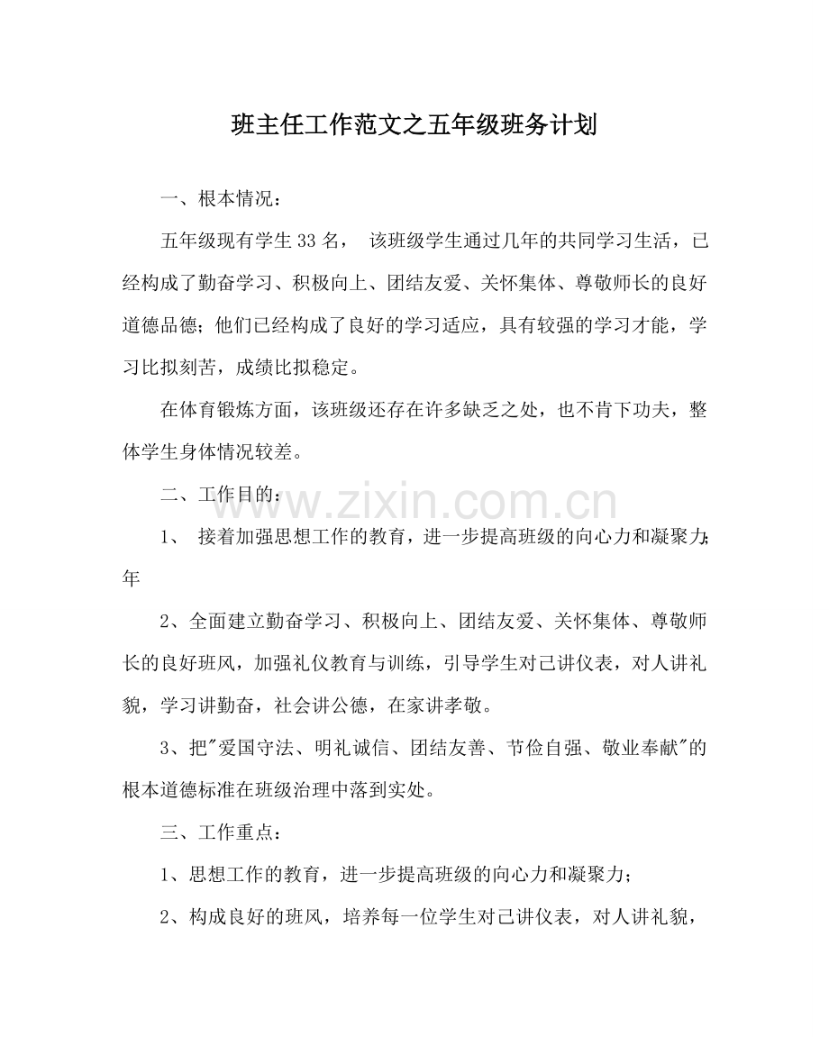 班主任工作范文五年级班务计划.doc_第1页