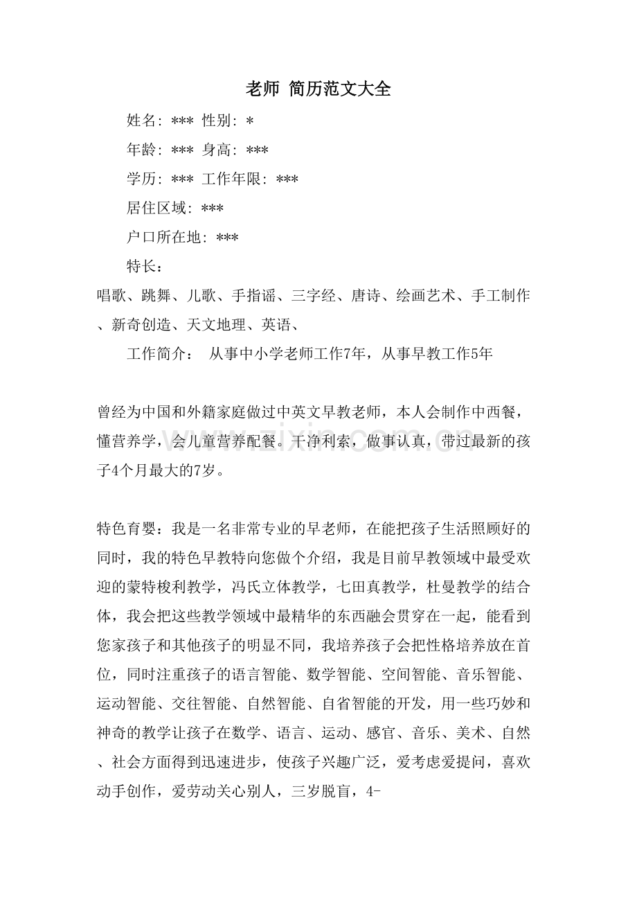 教师简历范文大全.doc_第1页