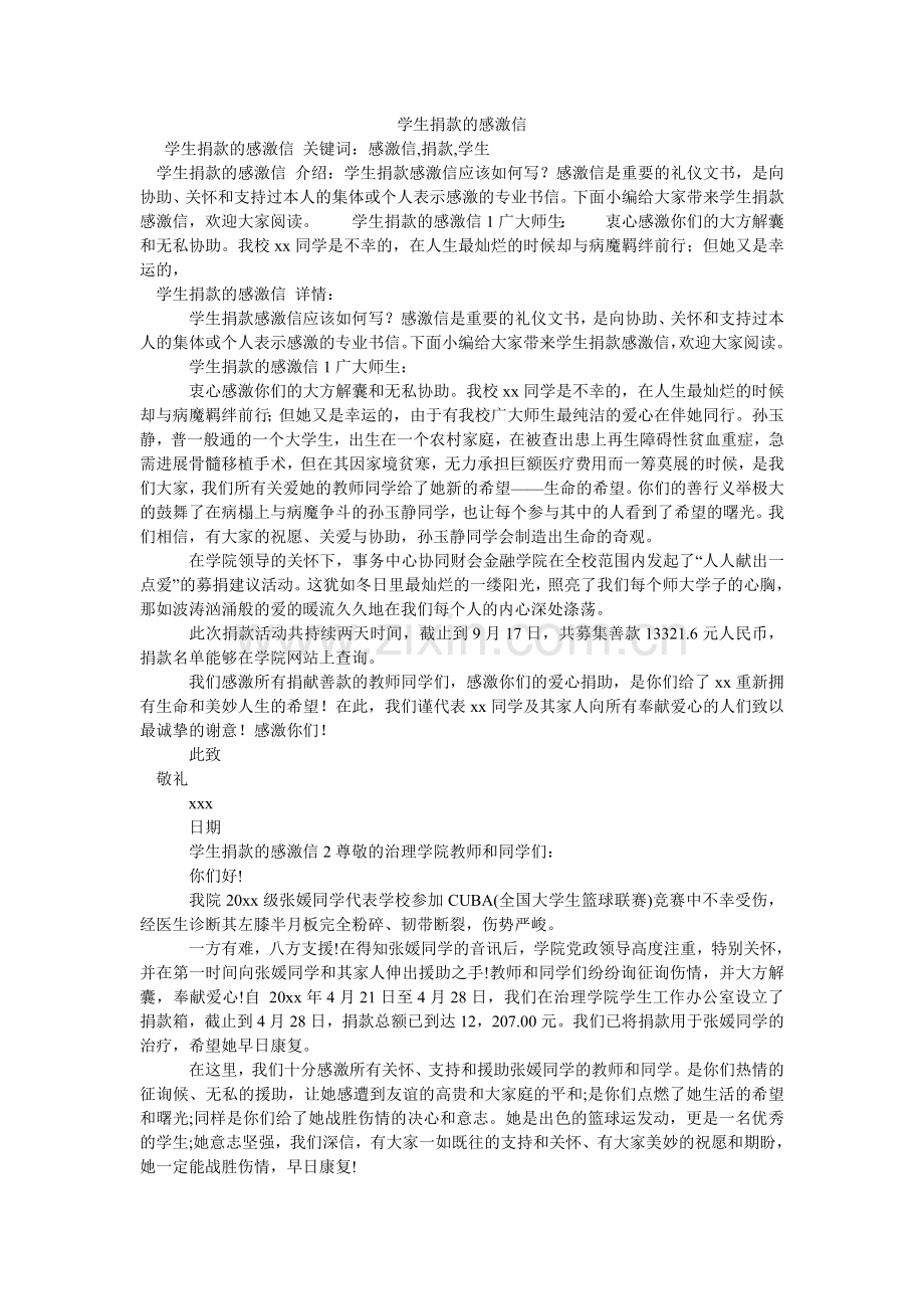 学生捐款的感谢信.doc_第1页