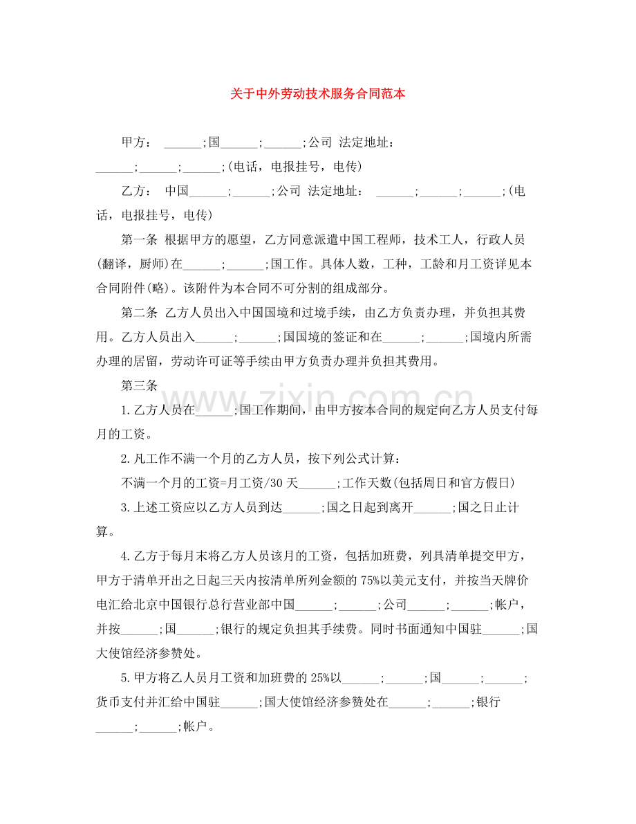 关于中外劳动技术服务合同范本.docx_第1页