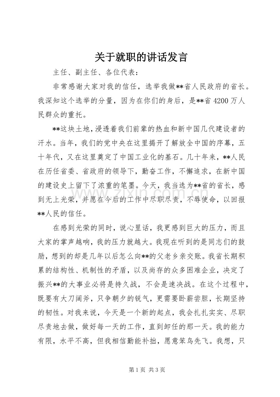 关于就职的讲话发言稿.docx_第1页