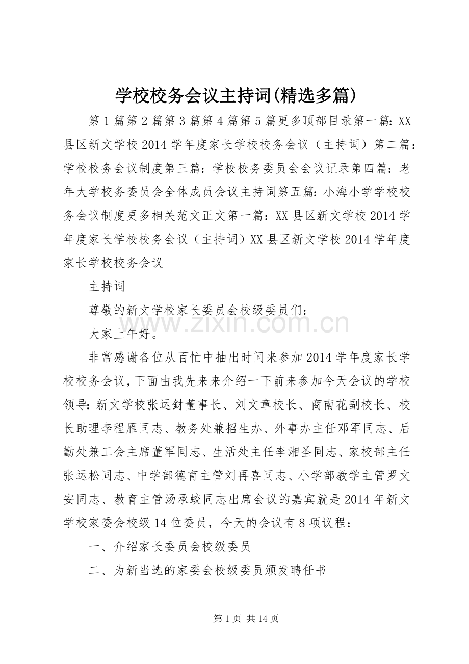 学校校务会议主持稿(多篇)_1.docx_第1页