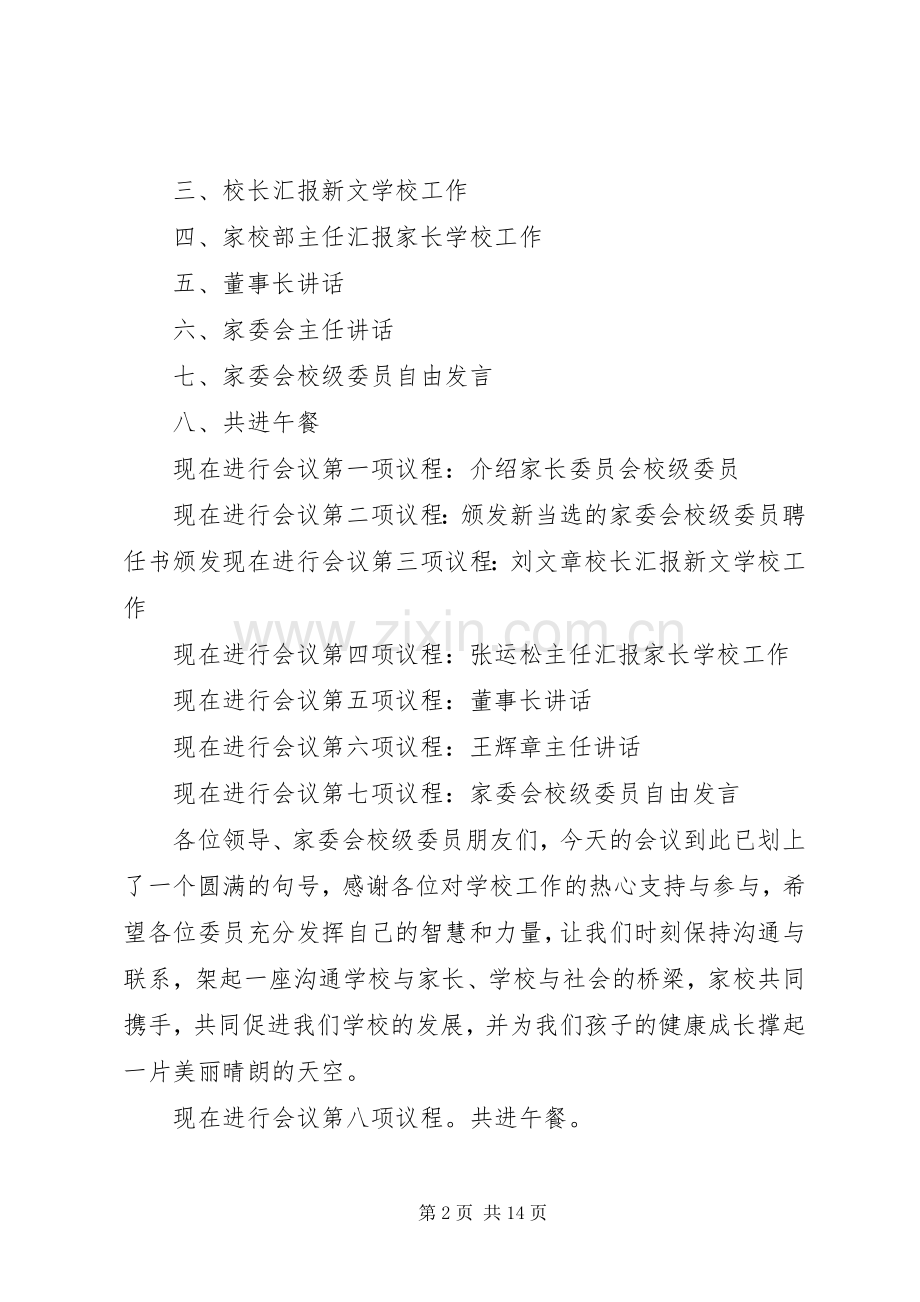 学校校务会议主持稿(多篇)_1.docx_第2页