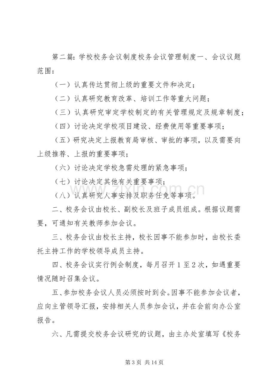 学校校务会议主持稿(多篇)_1.docx_第3页