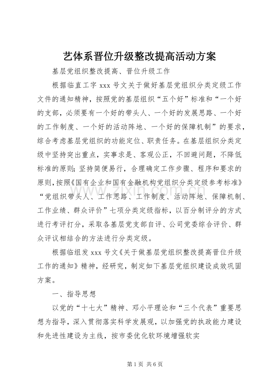 艺体系晋位升级整改提高活动实施方案.docx_第1页