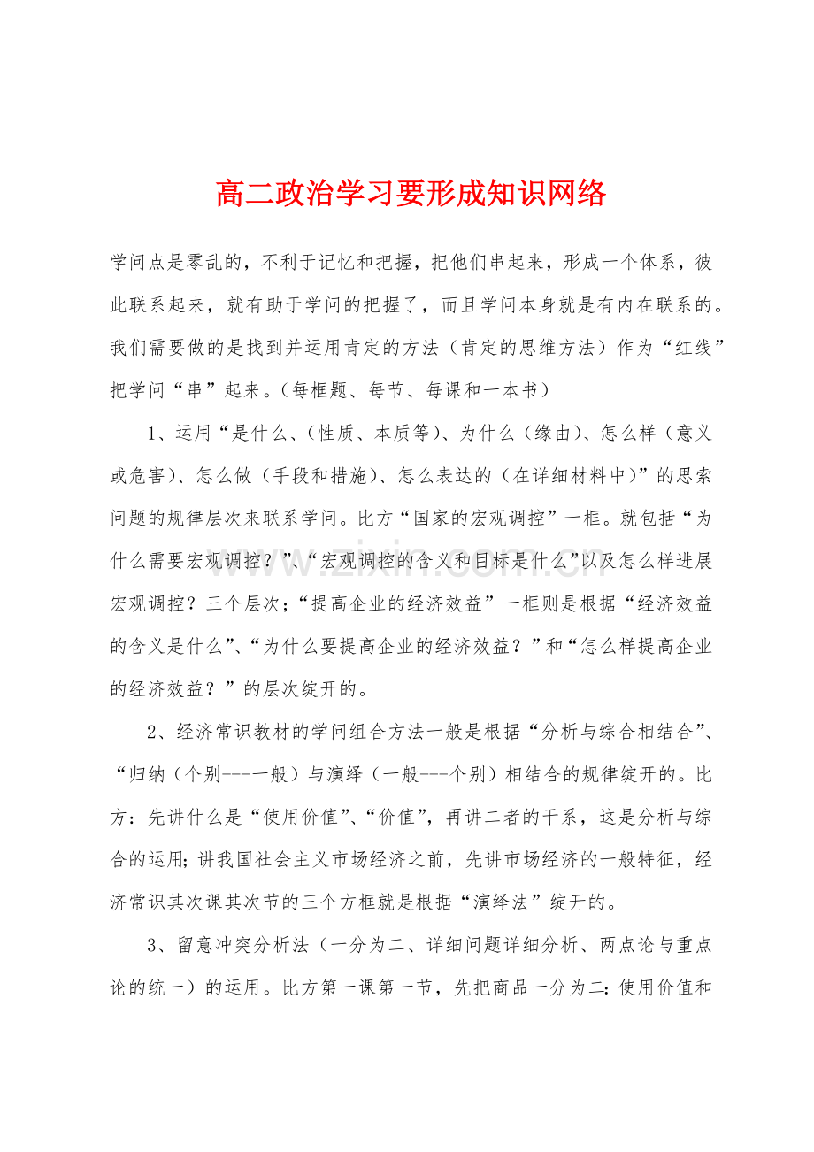 高二政治学习要形成知识网络.docx_第1页