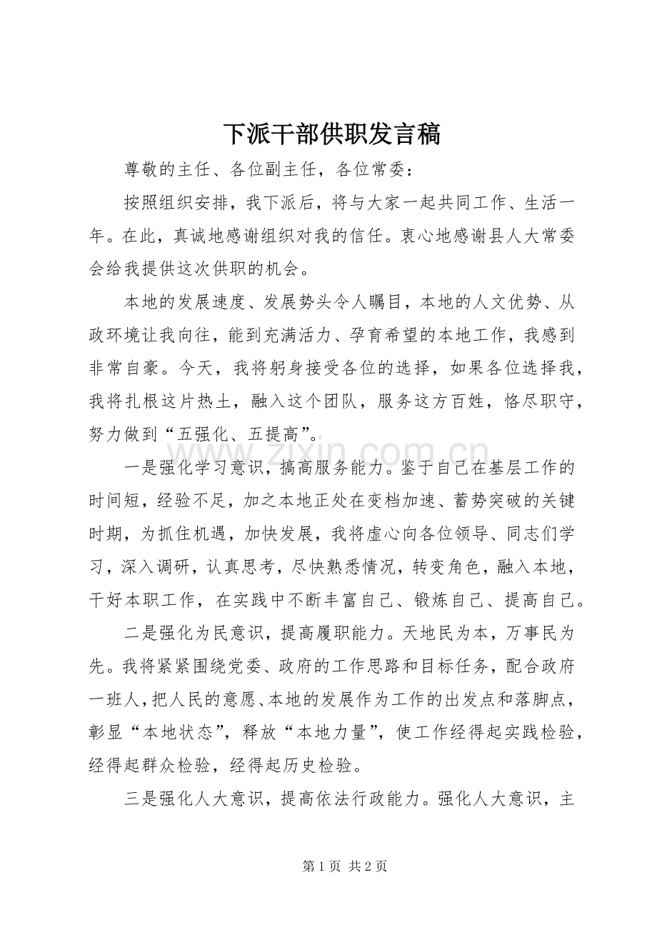 下派干部供职发言.docx_第1页