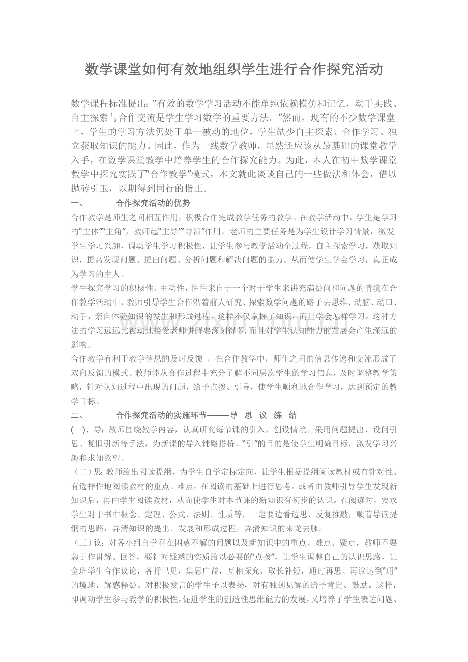 数学课堂如何有效地组织学生进行合作探究活动.doc_第1页