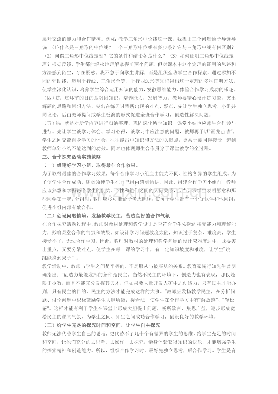 数学课堂如何有效地组织学生进行合作探究活动.doc_第2页