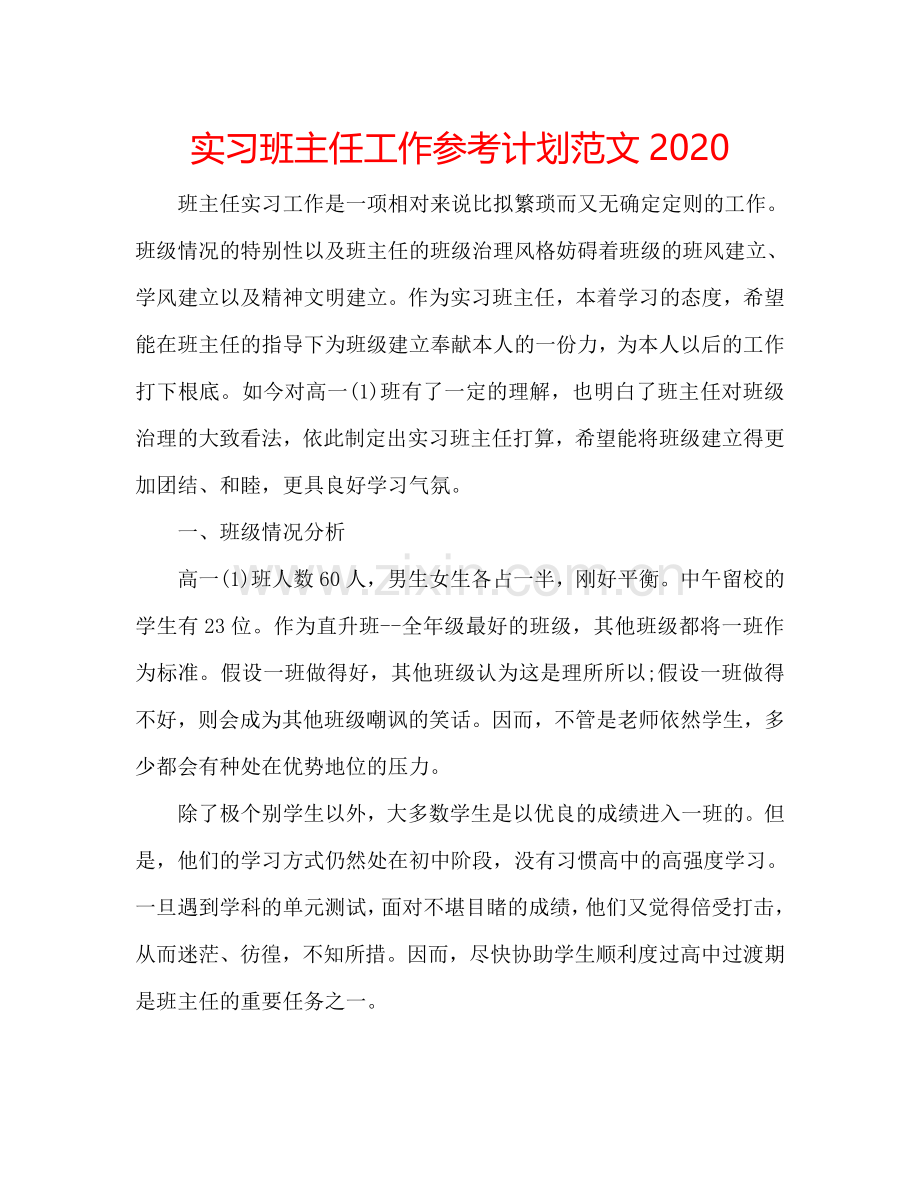 实习班主任工作参考计划范文2024.doc_第1页