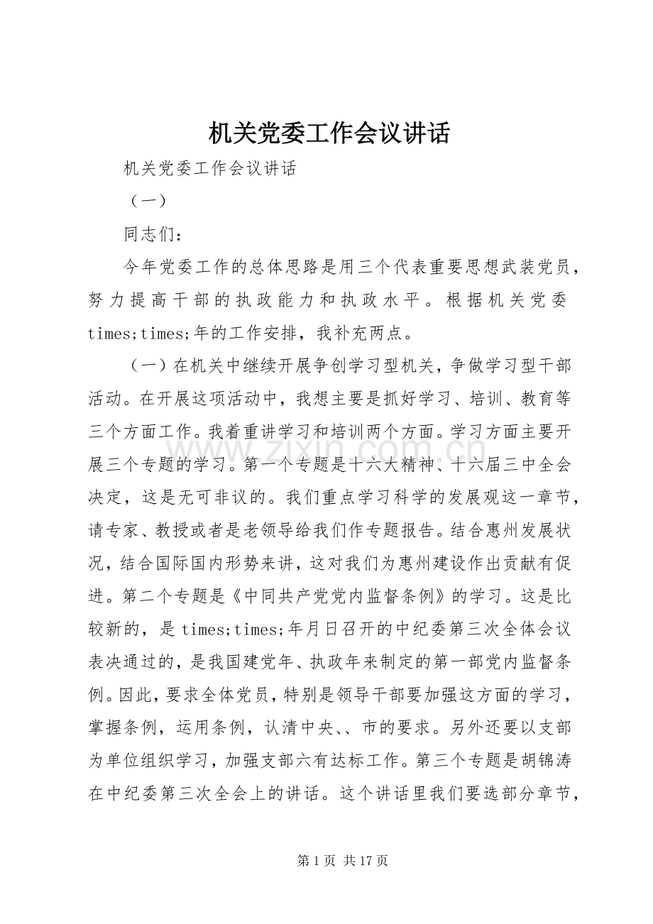 机关党委工作会议讲话.docx_第1页