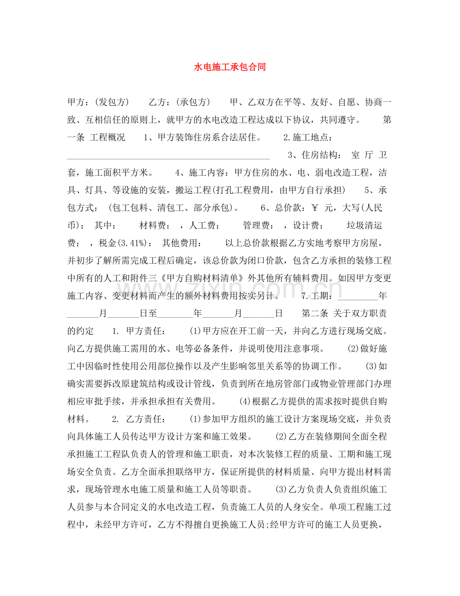 水电施工承包合同.docx_第1页