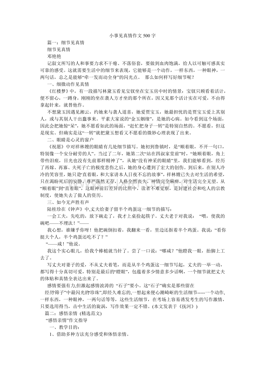 小事见真情作文500字.doc_第1页