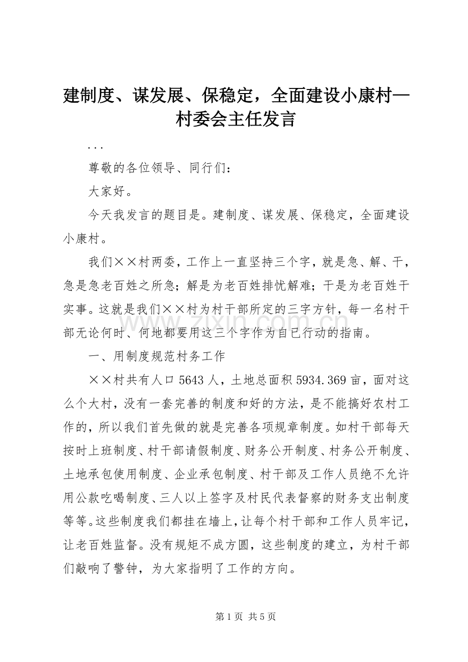 建制度、谋发展、保稳定全面建设小康村—村委会主任发言稿 (3).docx_第1页