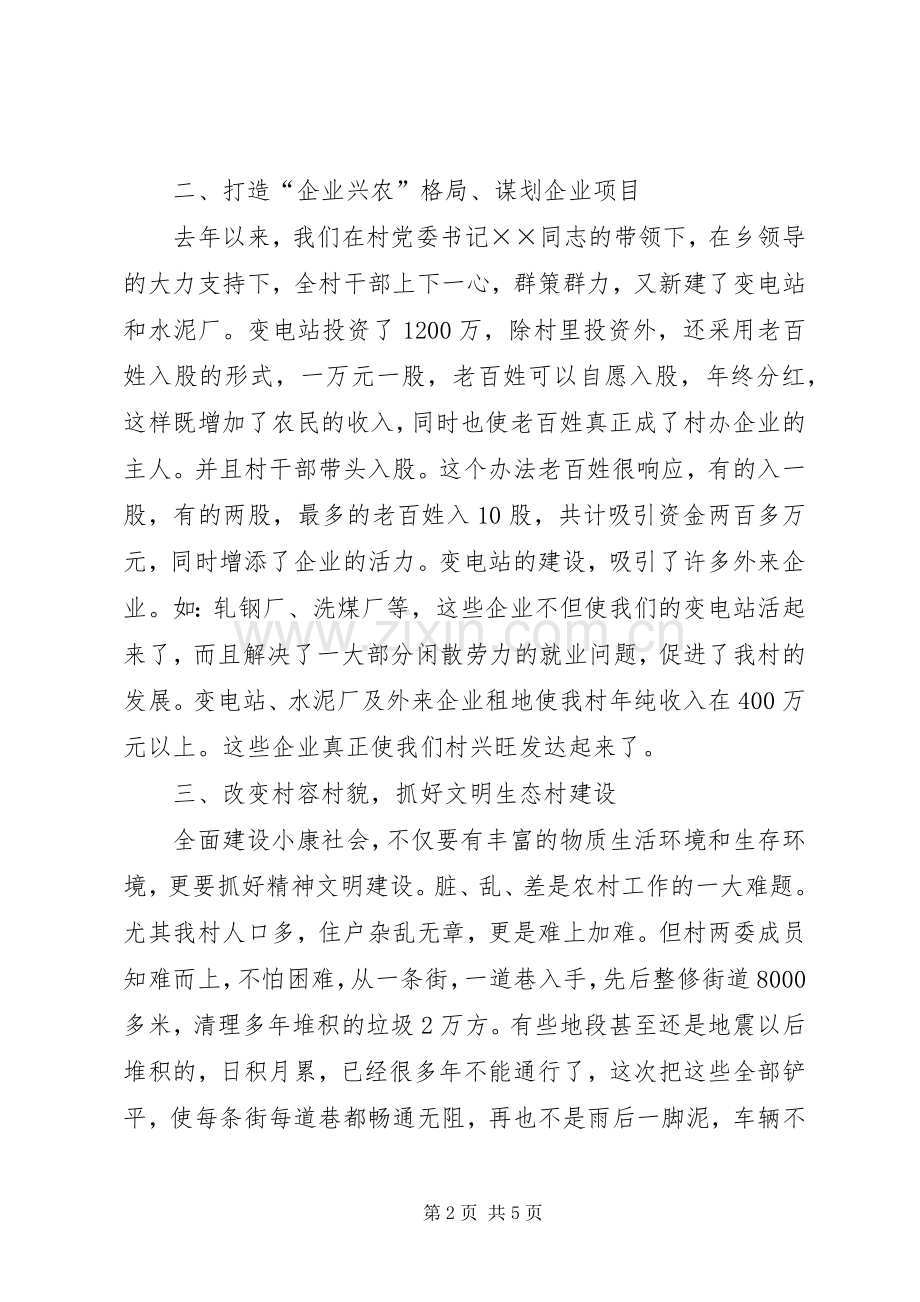 建制度、谋发展、保稳定全面建设小康村—村委会主任发言稿 (3).docx_第2页