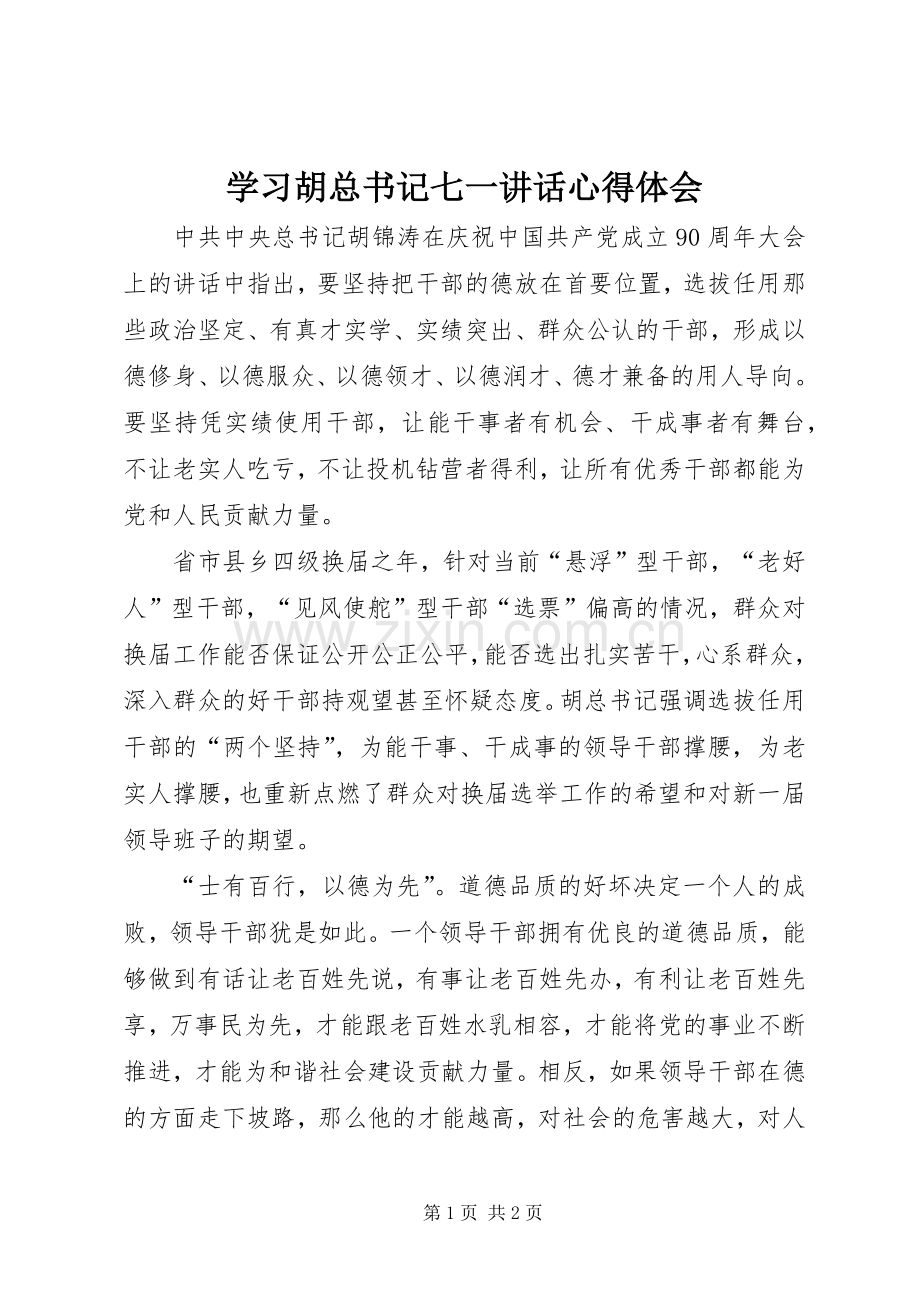 学习胡总书记七一讲话心得体会.docx_第1页