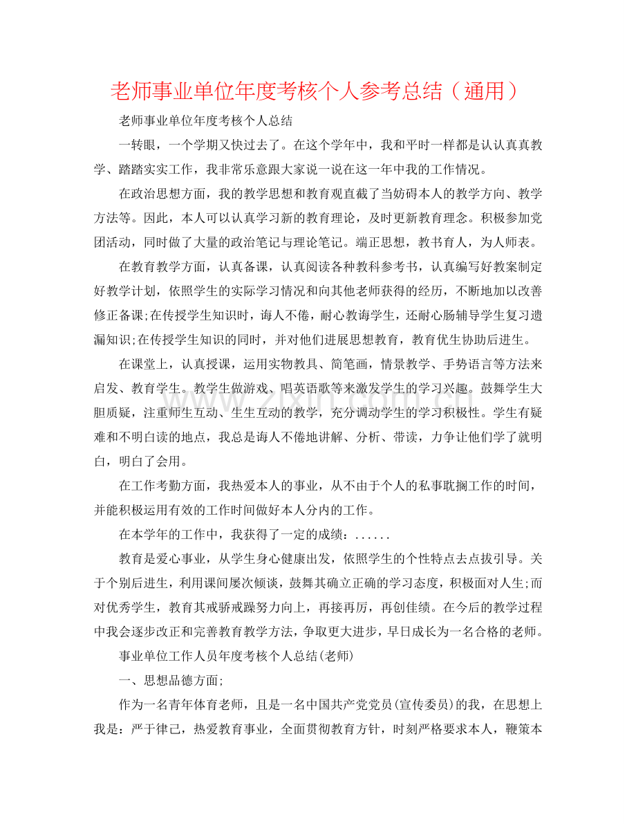 教师事业单位年度考核个人参考总结（通用）.doc_第1页