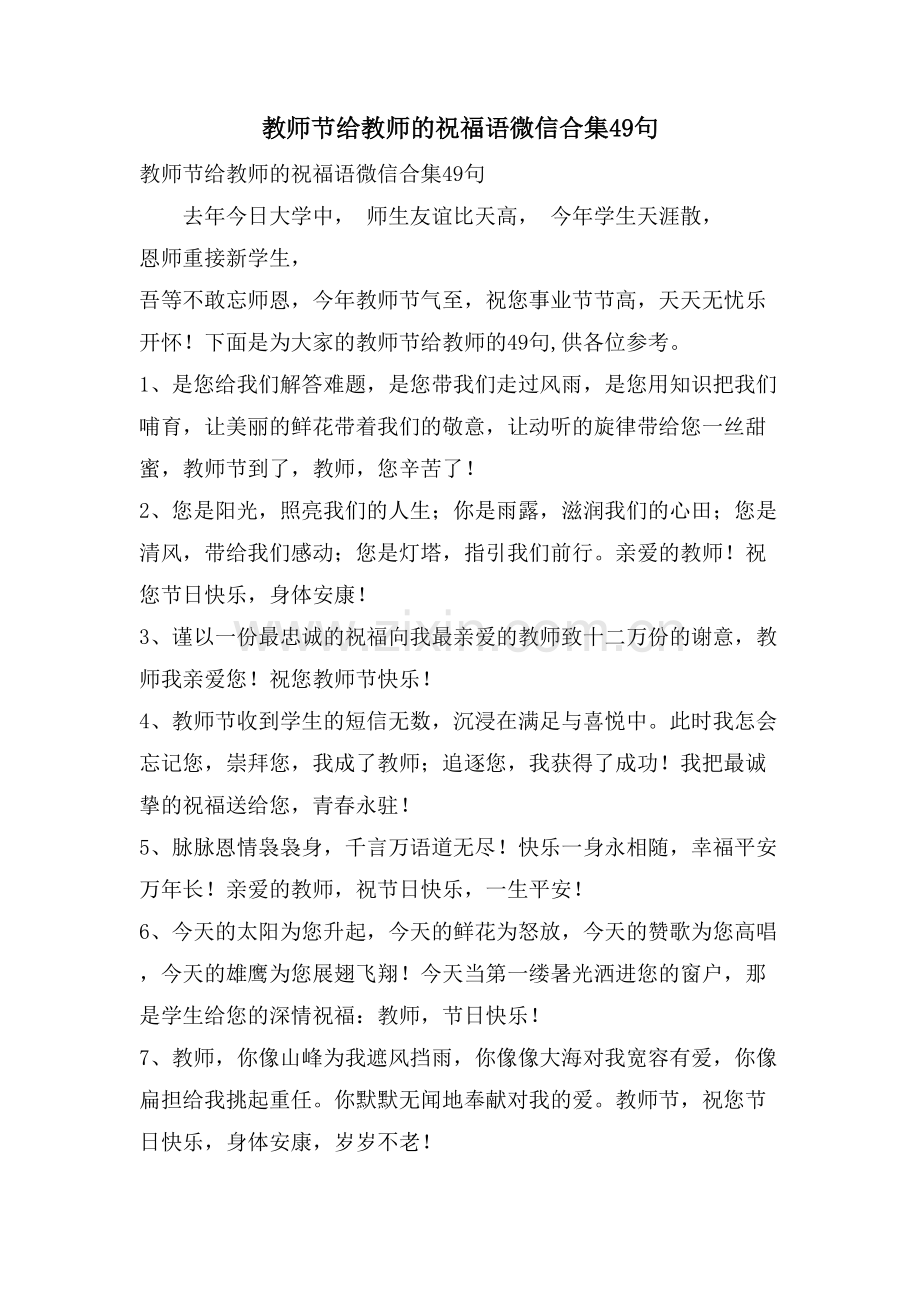 教师节给老师的祝福语微信合集49句.doc_第1页