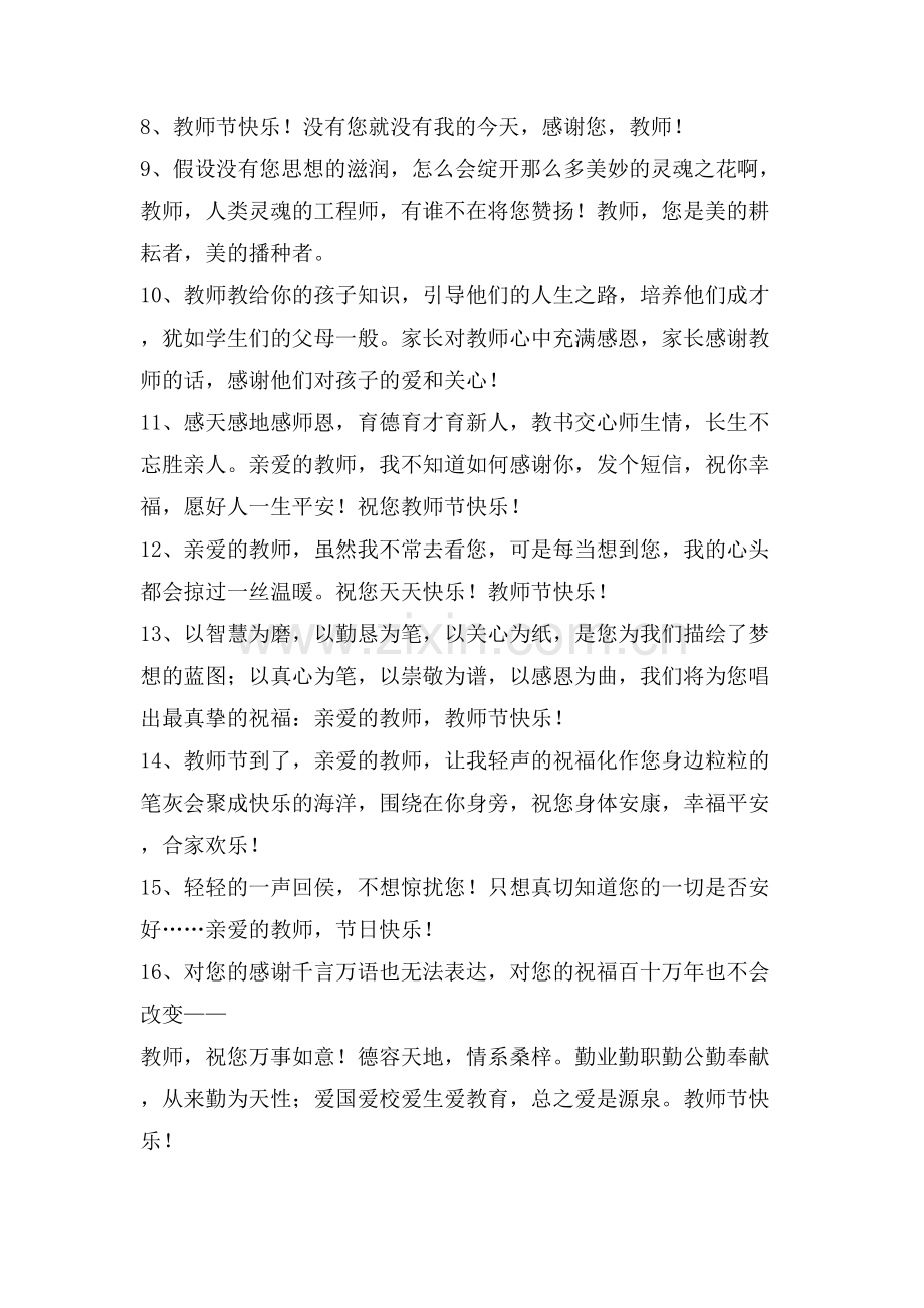 教师节给老师的祝福语微信合集49句.doc_第2页