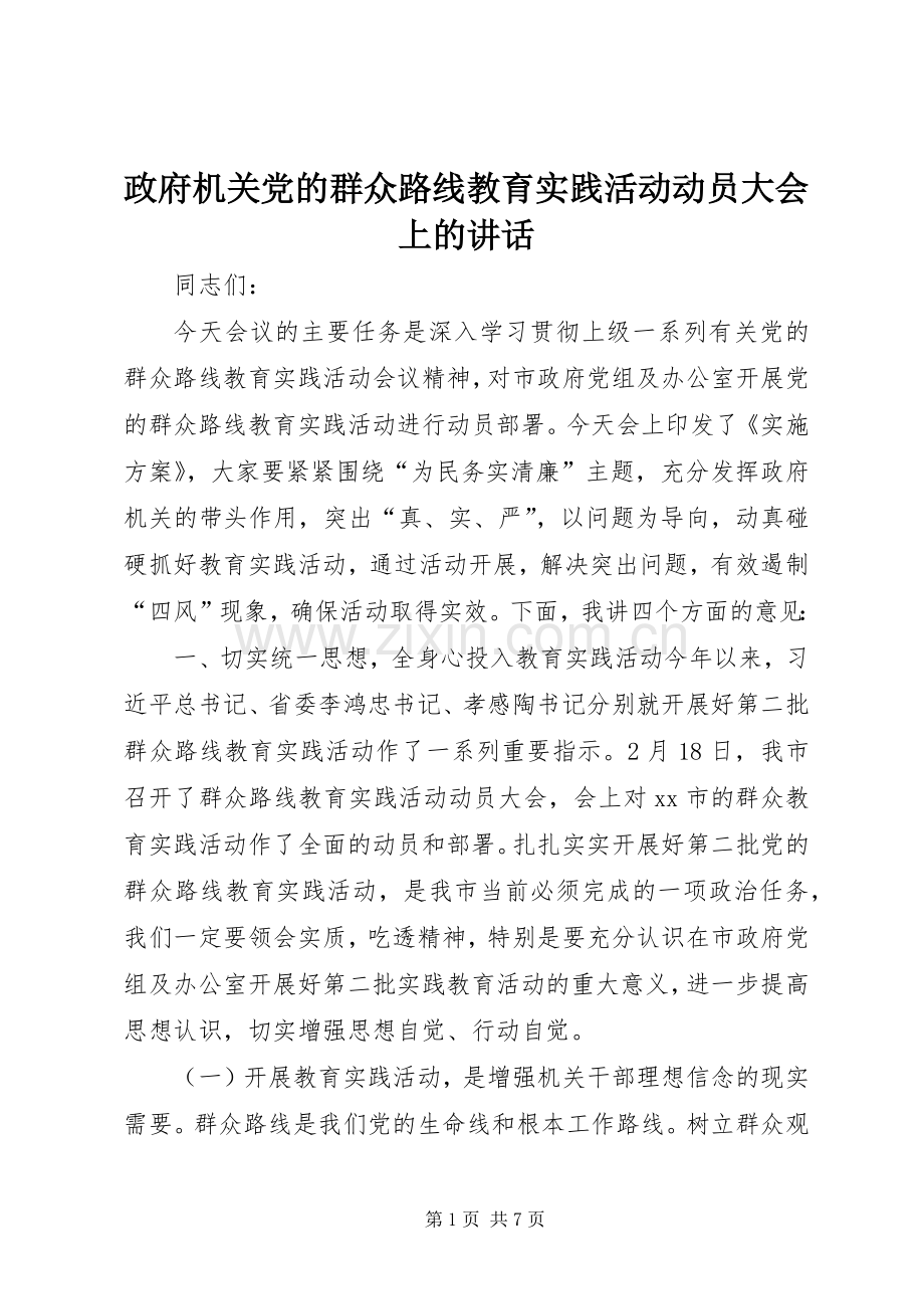 政府机关党的群众路线教育实践活动动员大会上的讲话.docx_第1页