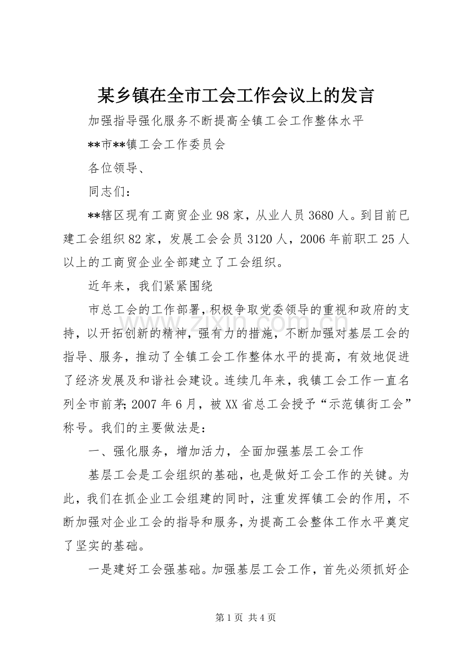 某乡镇在全市工会工作会议上的发言稿.docx_第1页