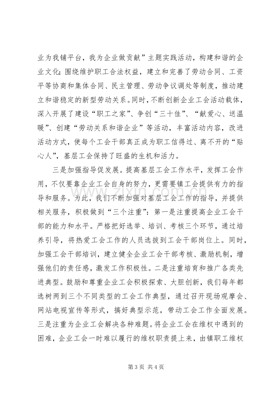 某乡镇在全市工会工作会议上的发言稿.docx_第3页