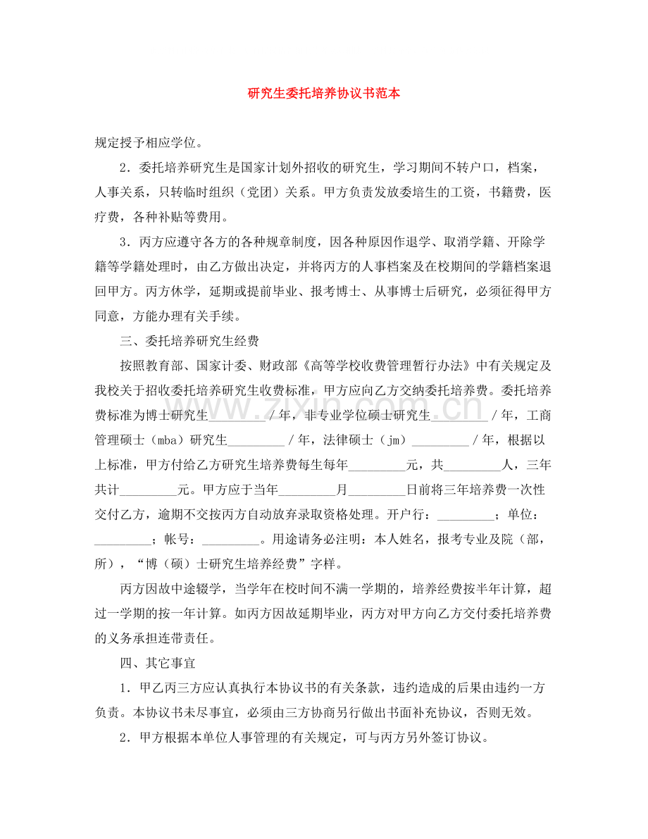 研究生委托培养协议书范本.docx_第1页