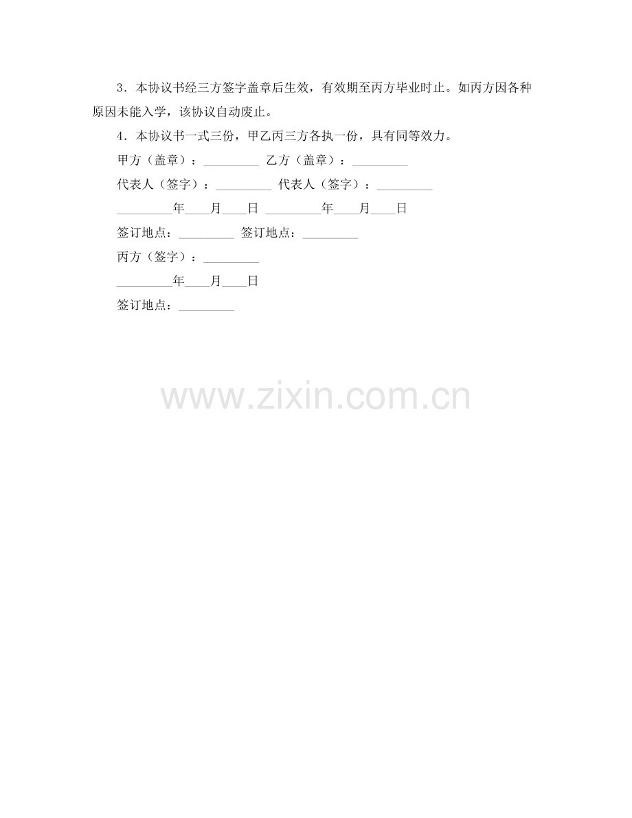 研究生委托培养协议书范本.docx_第2页