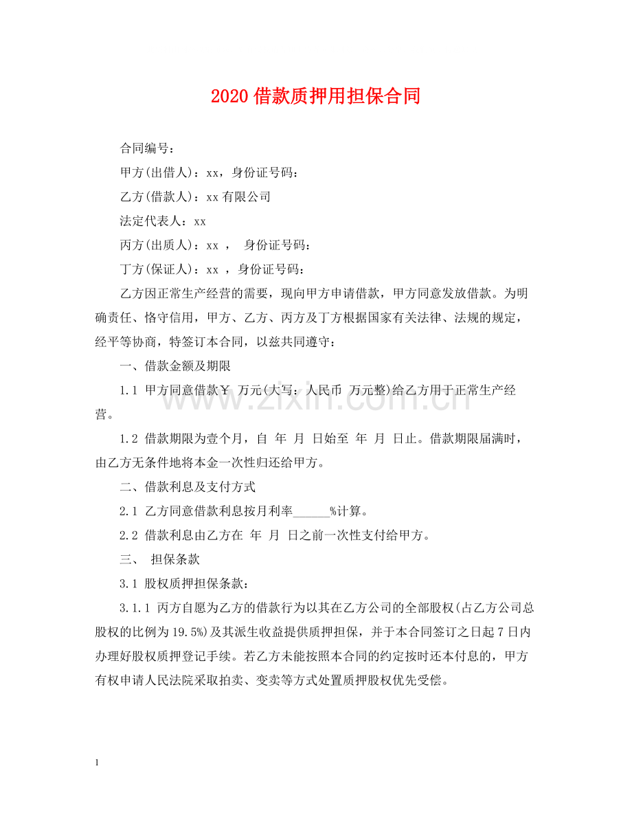 借款质押用担保合同.docx_第1页